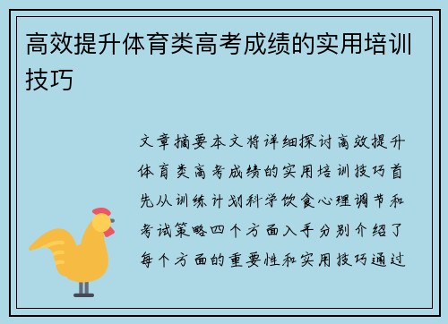 高效提升体育类高考成绩的实用培训技巧