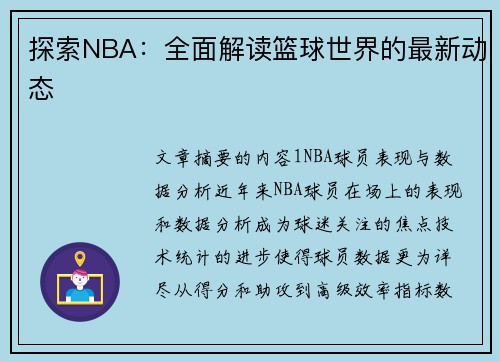 探索NBA：全面解读篮球世界的最新动态