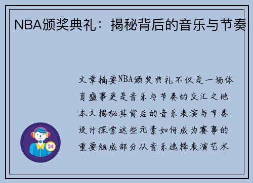 NBA颁奖典礼：揭秘背后的音乐与节奏