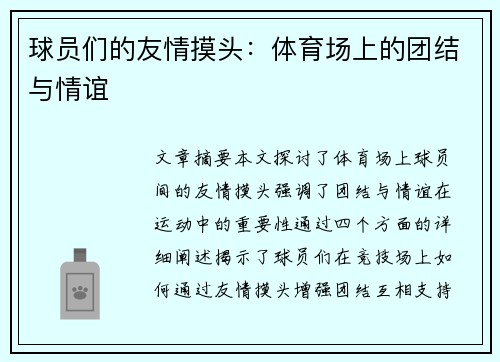 球员们的友情摸头：体育场上的团结与情谊