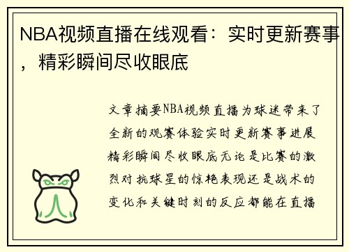 NBA视频直播在线观看：实时更新赛事，精彩瞬间尽收眼底