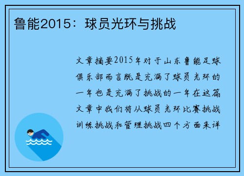 鲁能2015：球员光环与挑战