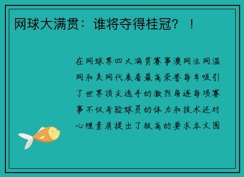 网球大满贯：谁将夺得桂冠？ !