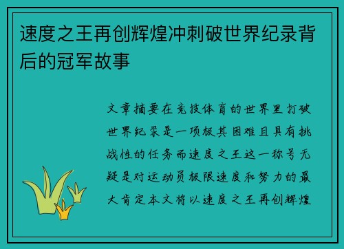 速度之王再创辉煌冲刺破世界纪录背后的冠军故事